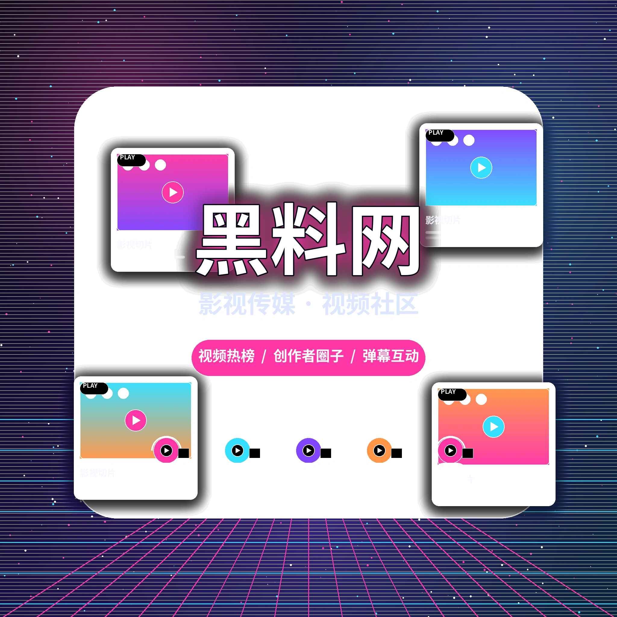 黑料网影视传媒与创作者社区介绍